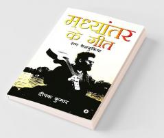 Madhyantar Ke Geet : Raag Facebookiya