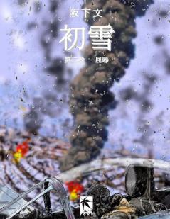 初雪第二巻: 屈辱