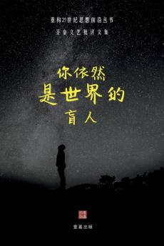 你依然是世界的盲人: 圣童文艺批评文集 ... 605;想前沿丛书)