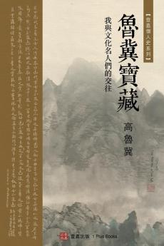 鲁冀宝藏（Luji's Treasure Chinese Edition): ... 025;個人史系列)