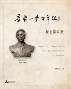 辛难一梦百年过-- 杨心南家史: A Hundred Year Of A Dream---Xinnan Yang'S Family History (Chinese Edition)