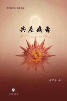 共產病毒: The Communist Virus (Chinese Edition)