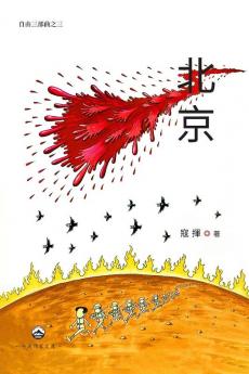 北京（自由三部曲之三） (Chinese Edition)