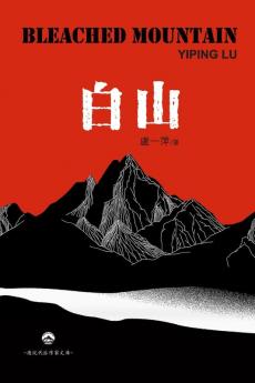 白山: Bleached Mountain (Chinese Edition)