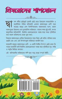 প্রিমরোসের শাপমোচন: একটি সাহসী মেয়ের রূপকথা ( Primrose's Curse -- Bengali Edition)