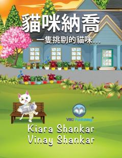貓咪納喬: 一隻挑剔的貓咪. . . (Nacho the Cat - Traditional Chinese Edition)