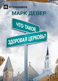 ЧТО ТАКОЕ ЗДОРОВАЯ ... (What is a Healthy Church?) (Russian)