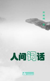 Remarks On Song Lyrics人间词话 (Chinese Edition)
