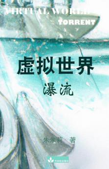 Virtual World 虚拟世界: Torrent瀑流 (Chinese Edition)