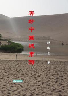 Beautiful Trips To Chinese Cities 美妙中国城市游