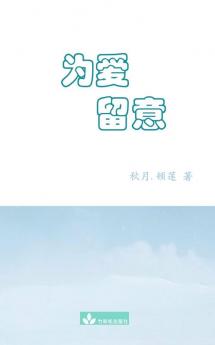 Watch Out For Love为爱留意 (Chinese Edition)