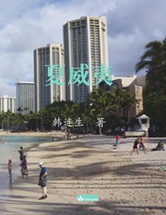 Hawaii夏威夷 (Chinese Edition)
