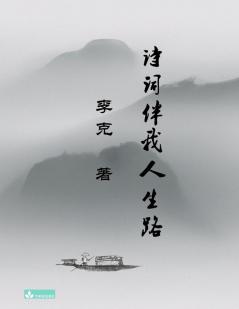 Ke Li'S Collection Of Poems 李克诗集 诗词伴我人生路 (Chinese Edition)