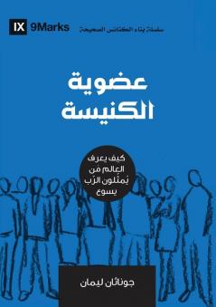 Church Membership (Arabic): How the World Knows Who Represents Jesus (Building Healthy Churches (Arabic))