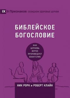 БИБЛЕЙСКОЕ БОГОСЛОВИЕ ... (How t (Building Healthy Churches (Russian))