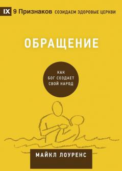 Обращение (Conversion) (Russian): How God Creates a People (Building Healthy Churches (Russian))