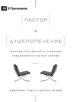 Пастор и душепопечение (The ... The Basics of Shepherding Members in Need