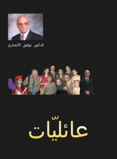عائليات: عائلياتمجموعة ... (Arabic Edition)