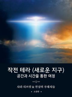 작전 테라 (새로운 지구): 공간과 시간을 통한 ... Terra A Journey Through Space and Time)