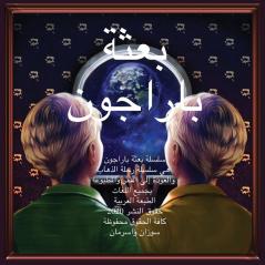 The Paragon Expedition (Arabic): To the Moon and Back