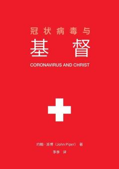 冠状病毒与基督 (Coronavirus and Christ) (Chinese Edition)