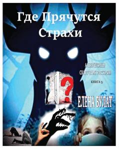 Где Прячутся Страхи. ... (Russian Edition)
