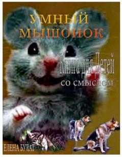 Умный Мышонок. Книга Для ... (Russian Edition)
