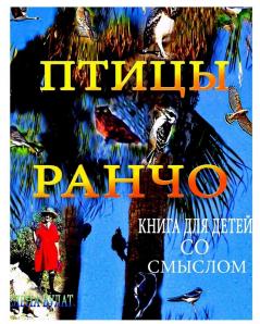 Птицы Ранчо. Книга Для ... (Russian Edition)