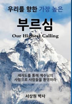 우리를 향한 가장 높은 부르심 (Our Highest Calling): ... 환영하라