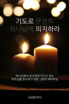 기도로 의지하라 (Dependence Prayer): 하나님께서 ... 예비하심