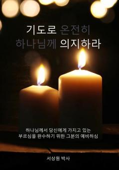 기도로 의지하라 (Dependence Prayer): 하나님께서 ... (Korean Edition)