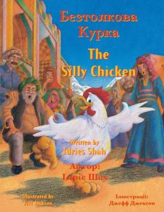 The Silly Chicken / Безтолкова Курка: Bilingual English-Ukrainian Edition / Двомовне Англо-Українське Видання (Teaching Stories)