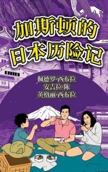 The Adventures Of Gastão In Japan (Simplified Chinese): 加斯顿的日本历险记 (Chinese Edition)