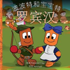 波波特和宝宝特 - 罗宾汉 (Chinese Edition)