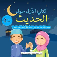 My First Book on Hadith in Arabic: Teaching Children the Way of Prophet Muhammad Etiquette & Good Manners