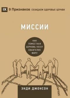 Миссии (Missions) (Russian): How the Local Church Goes Global (Building Healthy Churches (Russian))