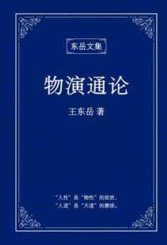 东岳文集之: 《物演通论》(简体精装版) - A Unified Theory Of Evolution (Simplified Chinese Edition)