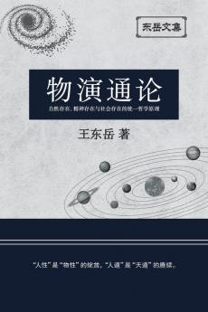 东岳文集之: 《物演通论》(简体平装版) - A Unified Theory Of Evolution (Simplified Chinese Edition)