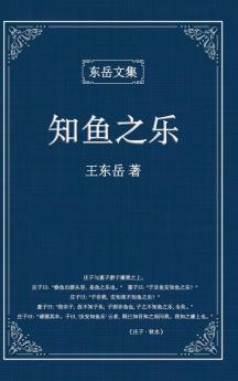 东岳文集之: 《知鱼之乐》(简体精装版) - The Joy Of Fish (Simplified Chinese Edition)