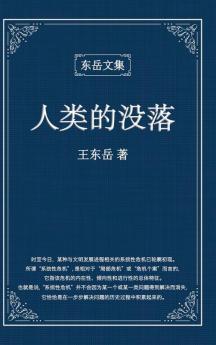 东岳文集之: 《人类的没落》(简体精装版) - The Decline Of Humankind (Simplified Chinese Edition)