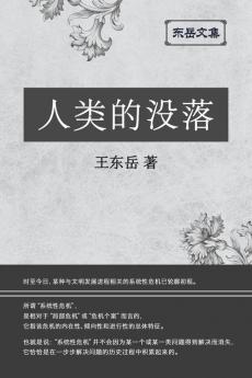 东岳文集之: 《人类的没落》(简体精装版) - The Decline Of Humankind (Simplified Chinese Edition)
