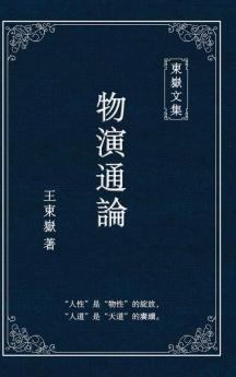 東嶽文集之: 《物演通論》(繁體精装版) - A Unified Theory Of Evolution (Traditional Chinese Edition)