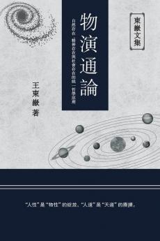 東嶽文集之: 《物演通論》(繁體平裝版) - A Unified Theory Of Evolution (Traditional Chinese Edition)