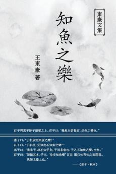東嶽文集之: 《知魚之樂》(繁體精裝版) - The Joy Of Fish (Traditional Chinese Edition)