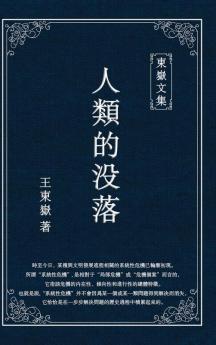 東嶽文集之: 《人類的沒落》(繁體平裝版) - The Decline Of Humankind (Traditional Chinese Edition)