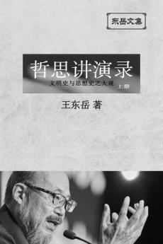 东岳文集之: 《哲思讲演录》上册 ... Lectures (I) (Simplified Chinese Edition)
