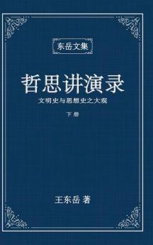 东岳文集之: 《哲思讲演录》下册 ... Lectures (Ii) (Simplified Chinese Edition)
