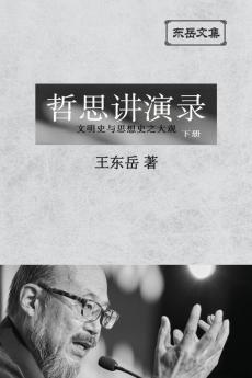 东岳文集之: 《哲思讲演录》下册 ... Lectures (Ii) (Simplified Chinese Edition)