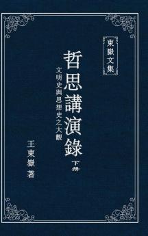 東嶽文集之: 《哲思講演錄》下册 ... Lectures (Ii) (Traditional Chinese Edition)