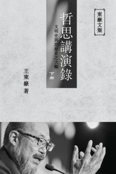 東嶽文集之: 《哲思講演錄》下册 ... Lectures (Ii) (Traditional Chinese Edition)